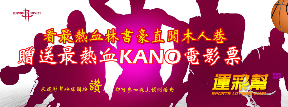 運彩幫粉絲團送熱血KANO活動:預測賽果就可獲得今夏台灣最熱血的棒球電影KANO電影票 !